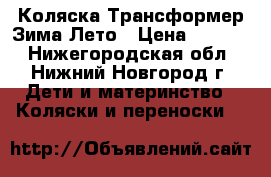 Коляска Трансформер Зима-Лето › Цена ­ 7 000 - Нижегородская обл., Нижний Новгород г. Дети и материнство » Коляски и переноски   